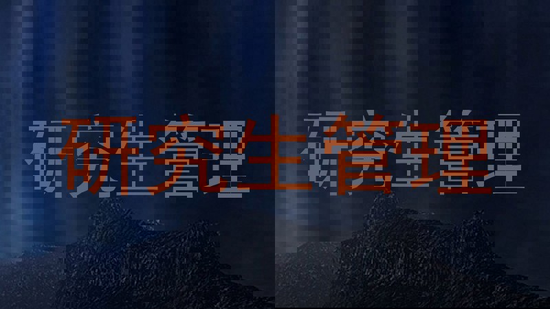 研究生管理