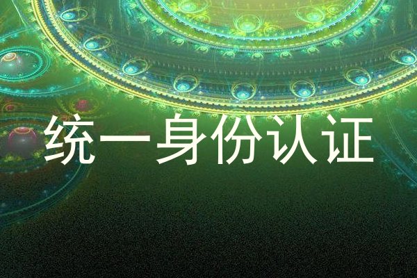 统一身份认证