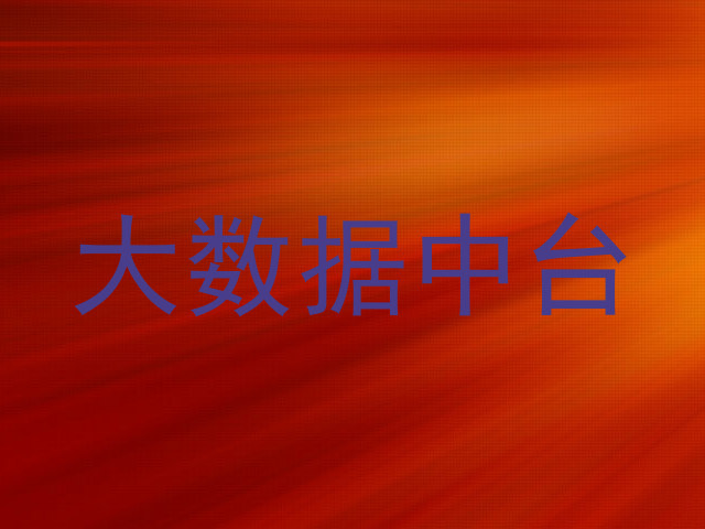 大数据中台