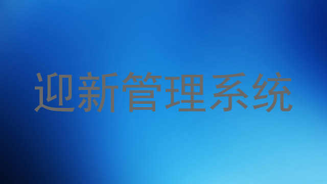 迎新管理系统