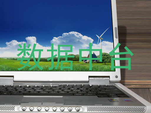 数据中台