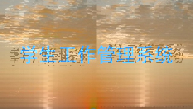 学生工作管理系统