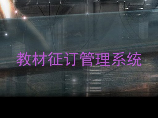 教材征订管理系统