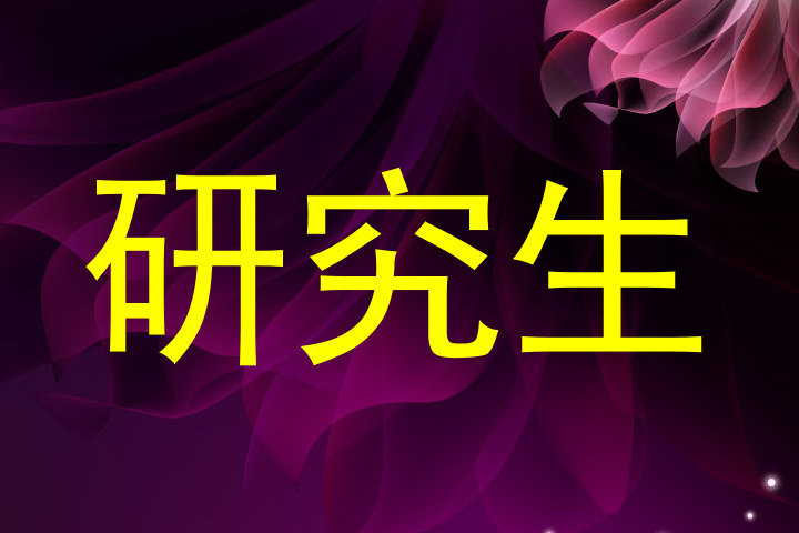 研究生