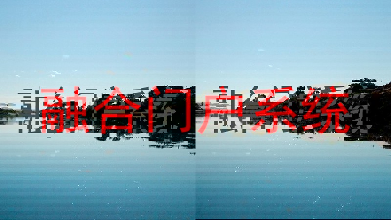 融合门户系统