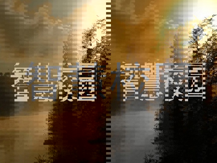 智慧校园