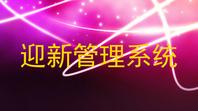 迎新管理系统