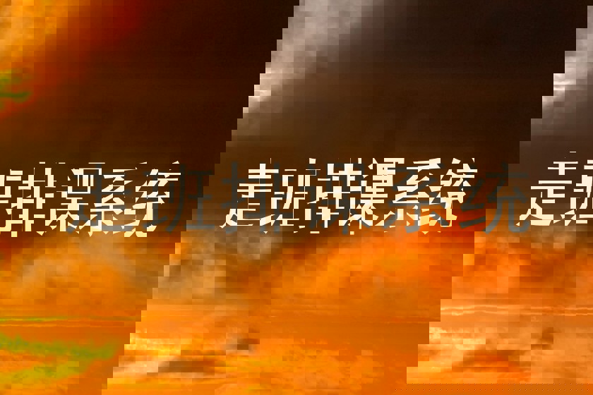 走班排课系统