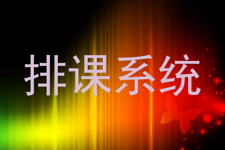 排课系统