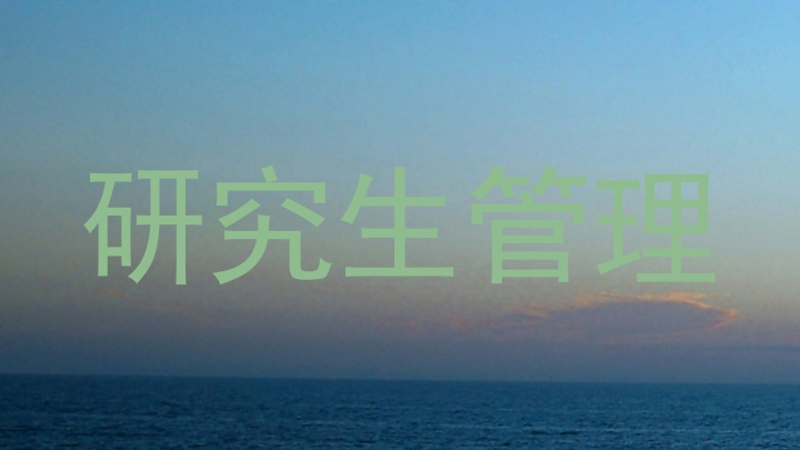 研究生管理