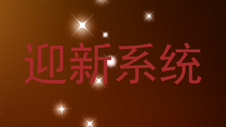 迎新系统