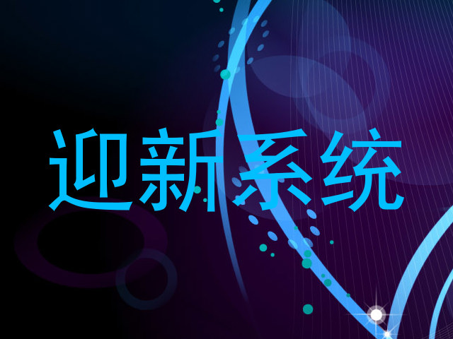 迎新系统
