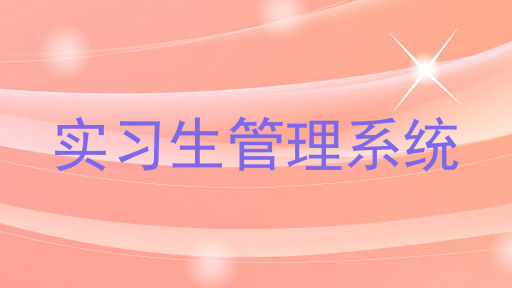 实习生管理系统