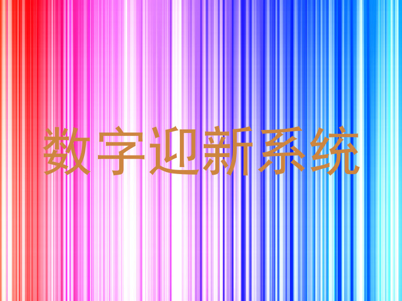 数字迎新系统