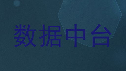 数据中台