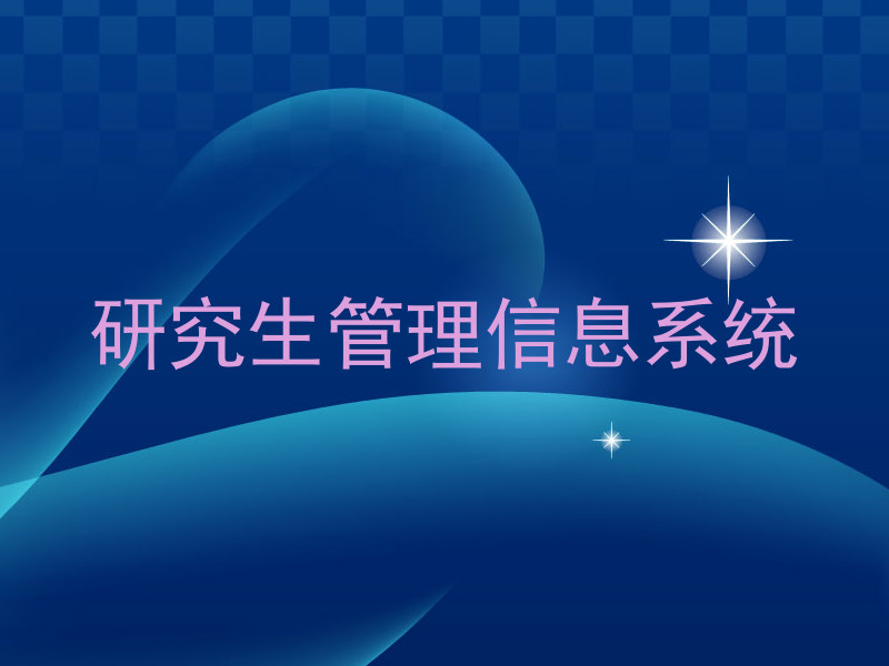 研究生管理信息系统