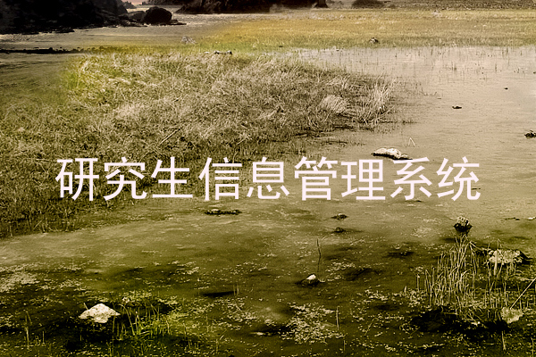 研究生信息管理系统