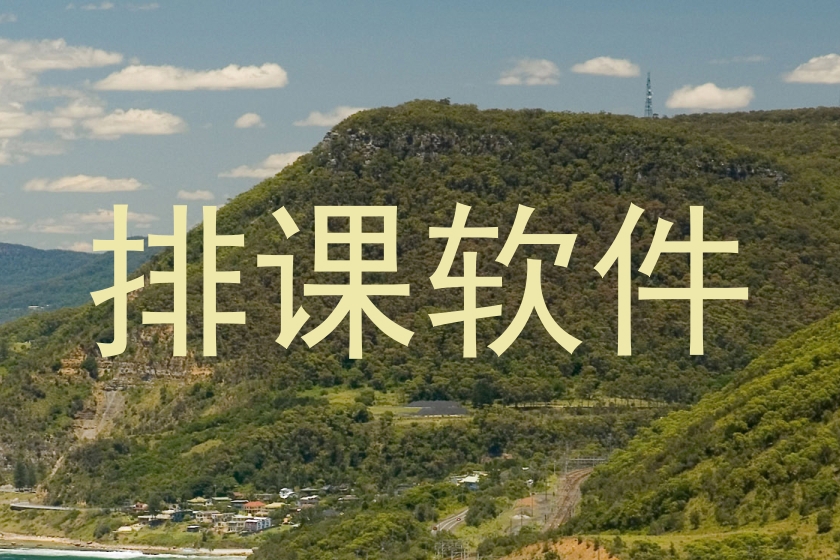 排课软件