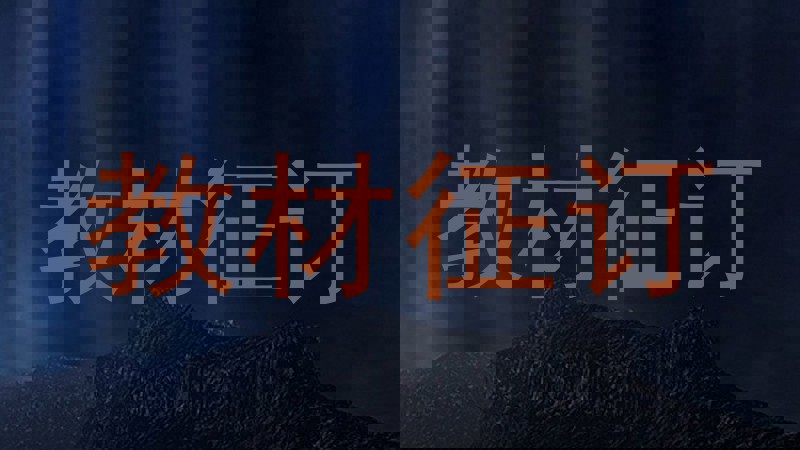 教材征订