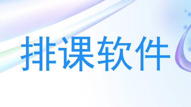 排课软件