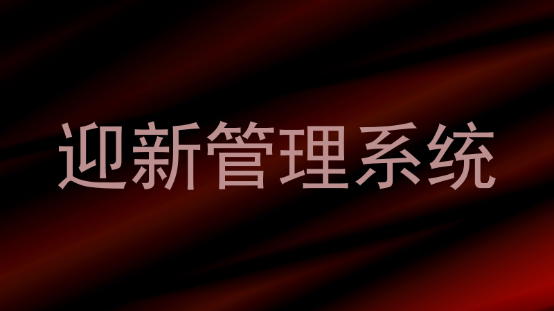 迎新管理系统
