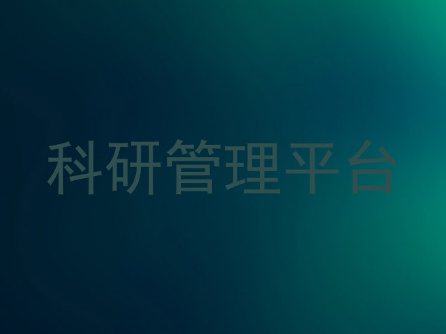 科研管理平台