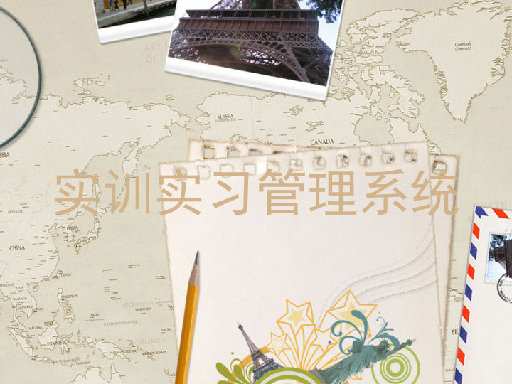 实训实习管理系统
