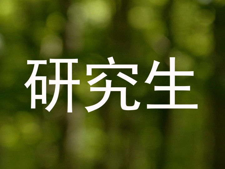 研究生
