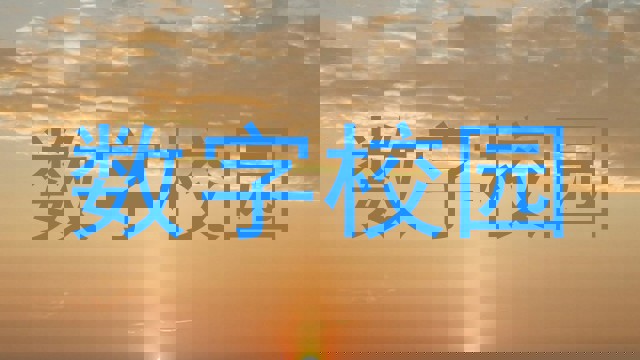 数字校园