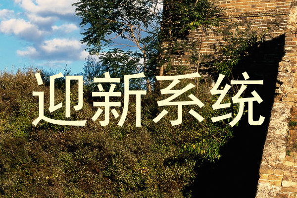 迎新系统