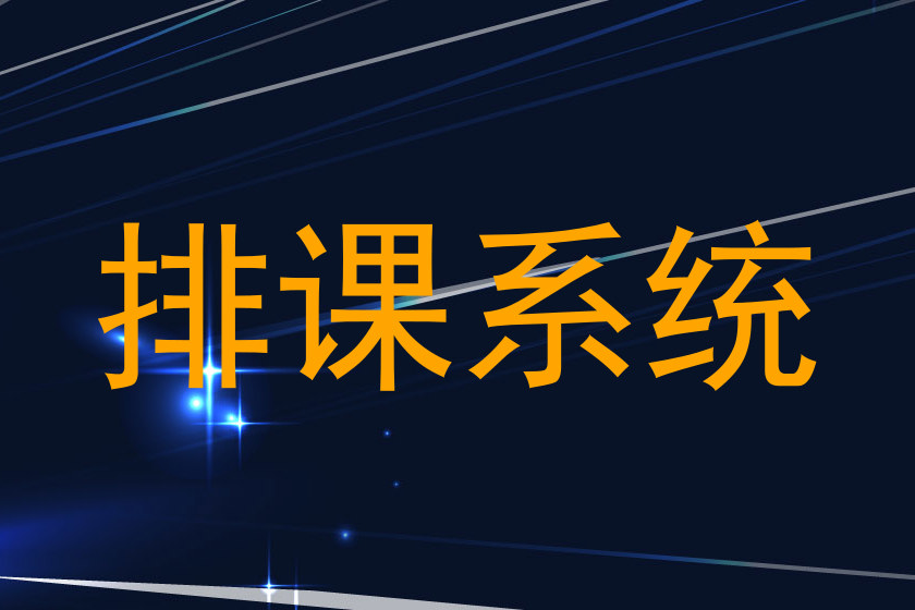 排课系统