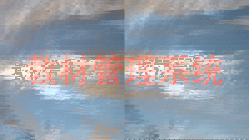 教材管理系统