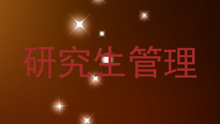 研究生管理