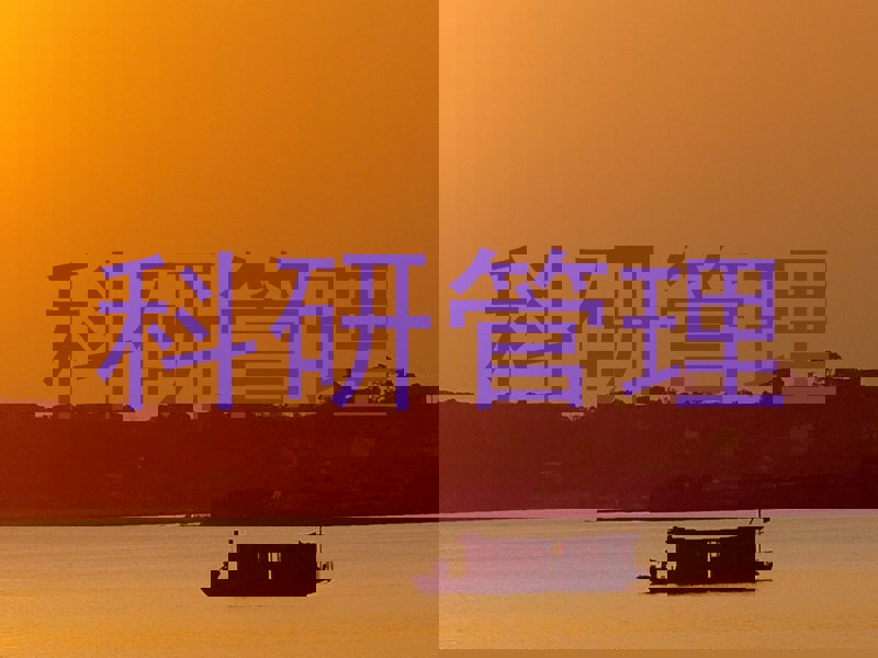 科研管理