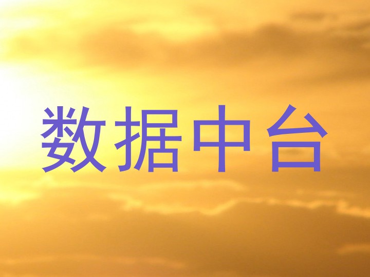 数据中台