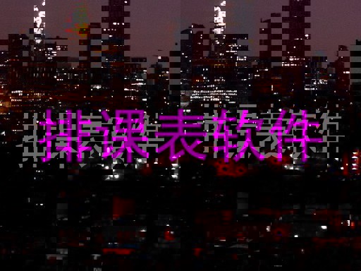 排课表软件