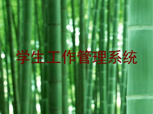 学生工作管理系统