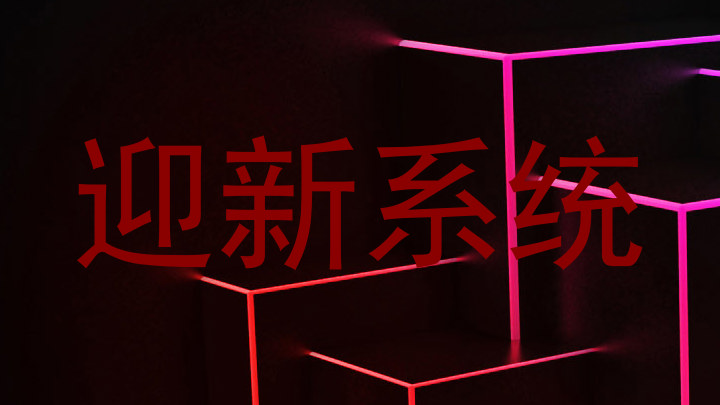 迎新系统