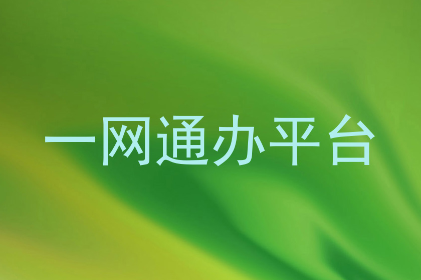 一网通办平台