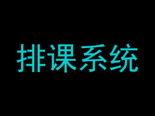 排课系统