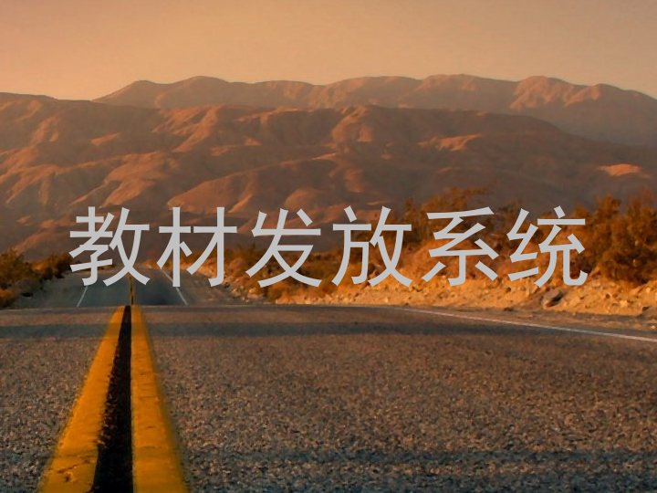 教材发放系统