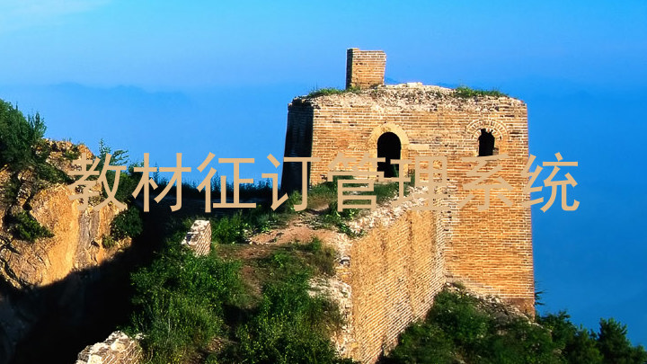 教材征订管理系统