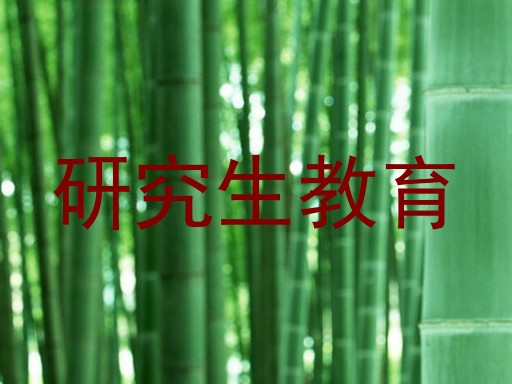 研究生教育