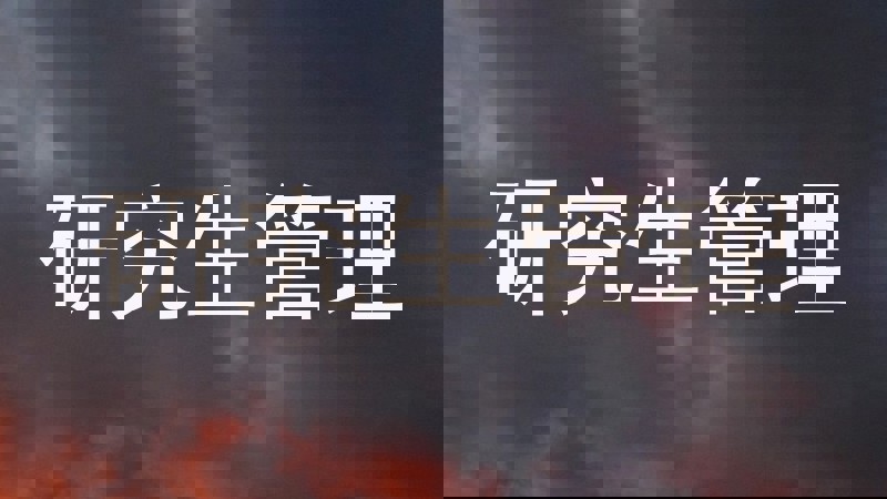 研究生管理