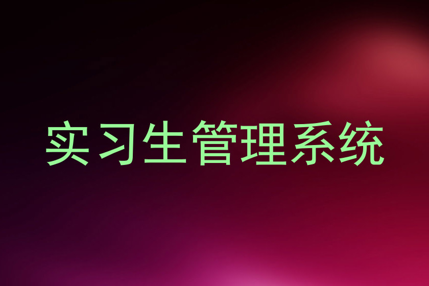 实习生管理系统