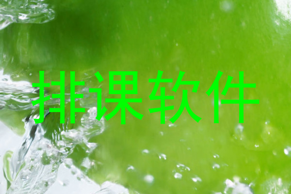 排课软件