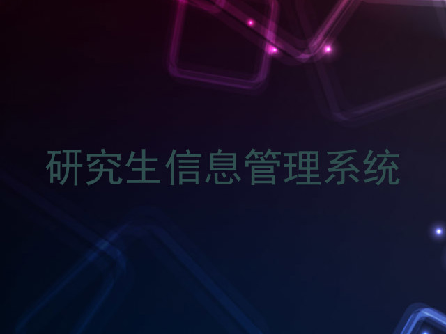 研究生信息管理系统