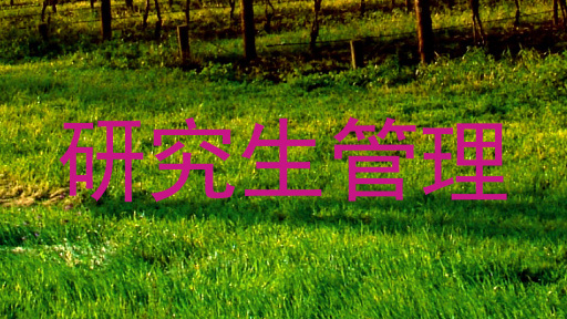 研究生管理