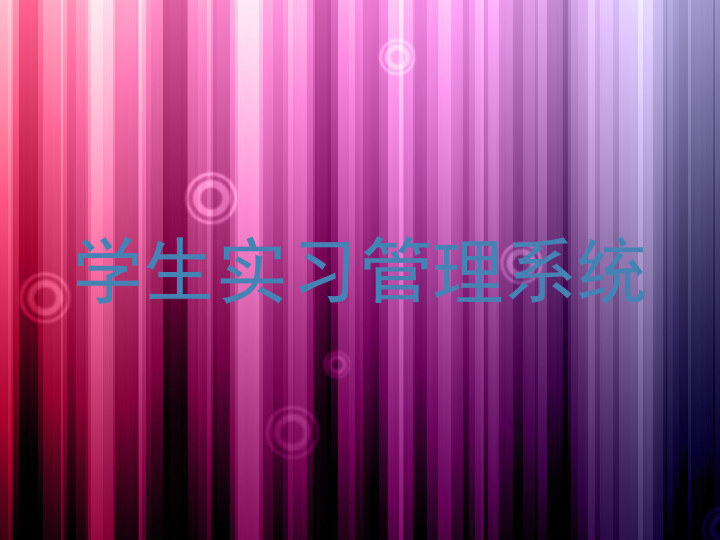 学生实习管理系统