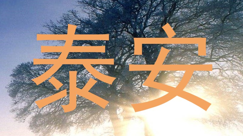 泰安